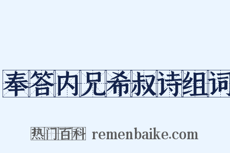 奉答内兄希叔诗组词是什么意思的图片